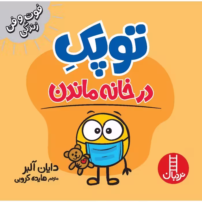 فوت و فن زندگی: توپک در خانه ماندن