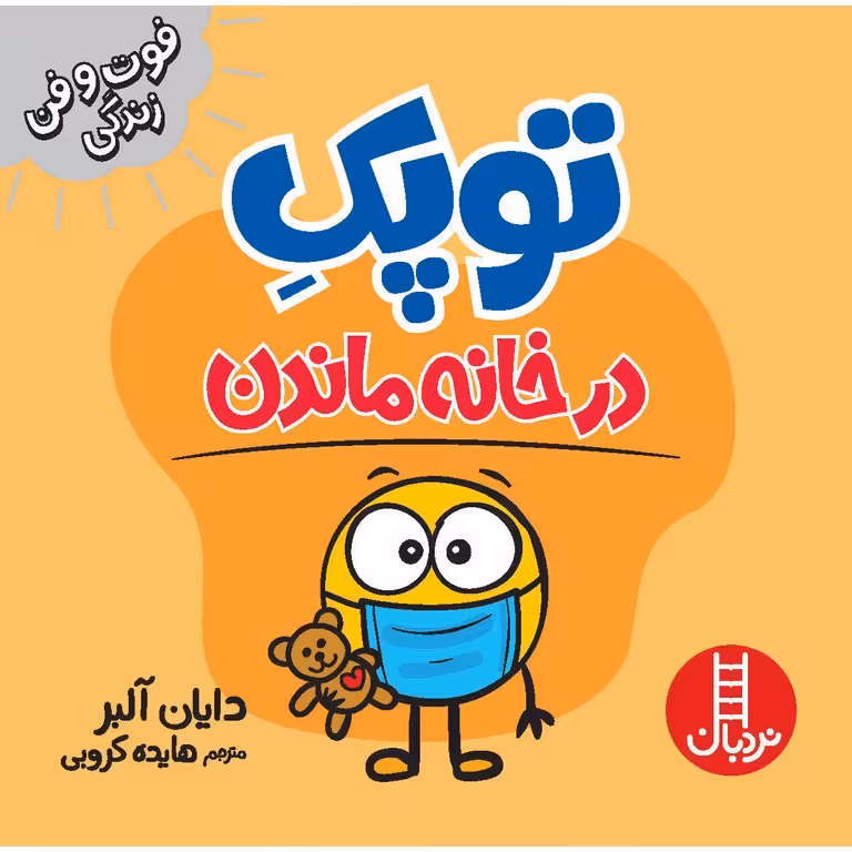 فوت و فن زندگی: توپک در خانه ماندن