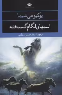 اسبهای لگام گسیخته (ادبیات مدرن جهان،چشم و چراغ21)