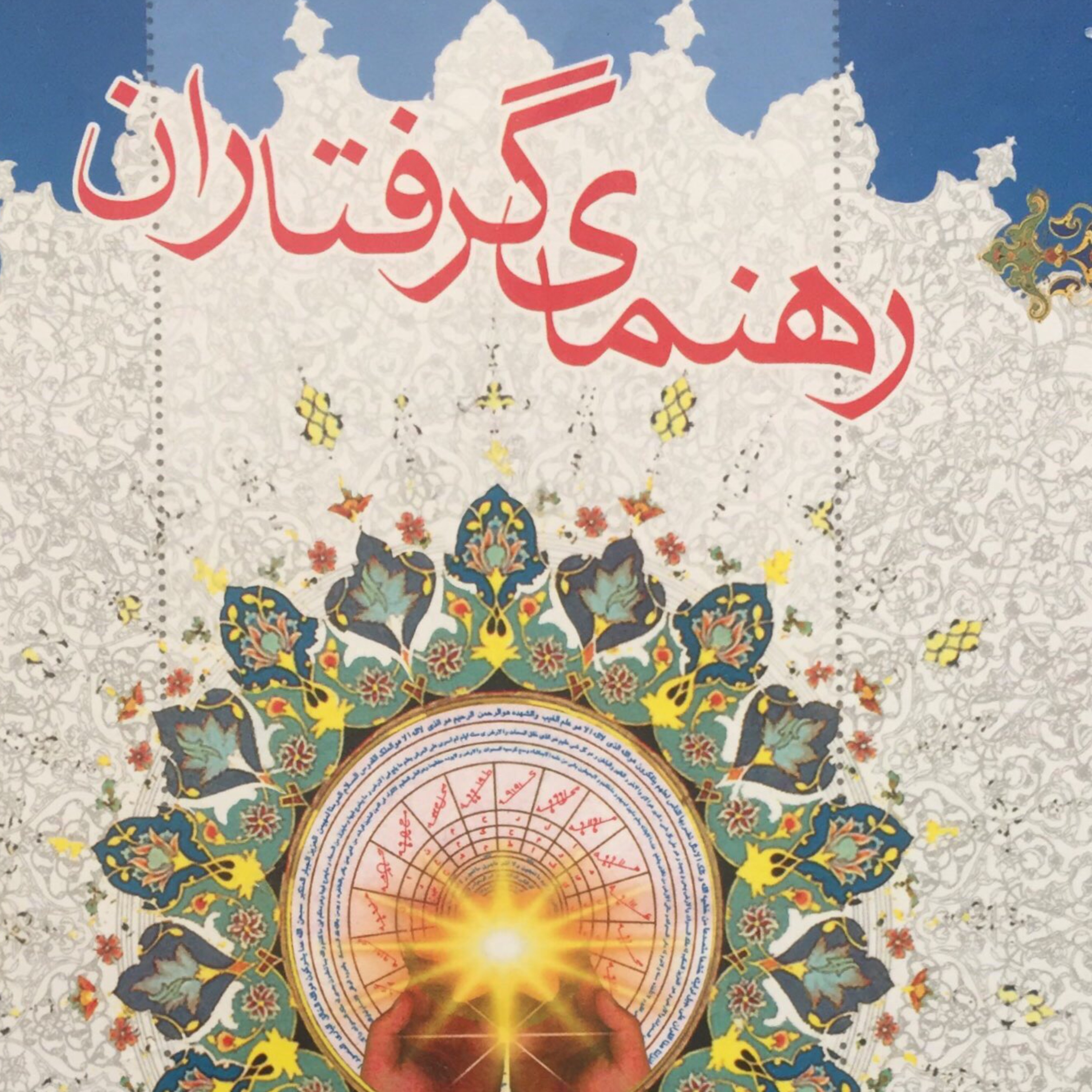 راهنمای گرفتاران