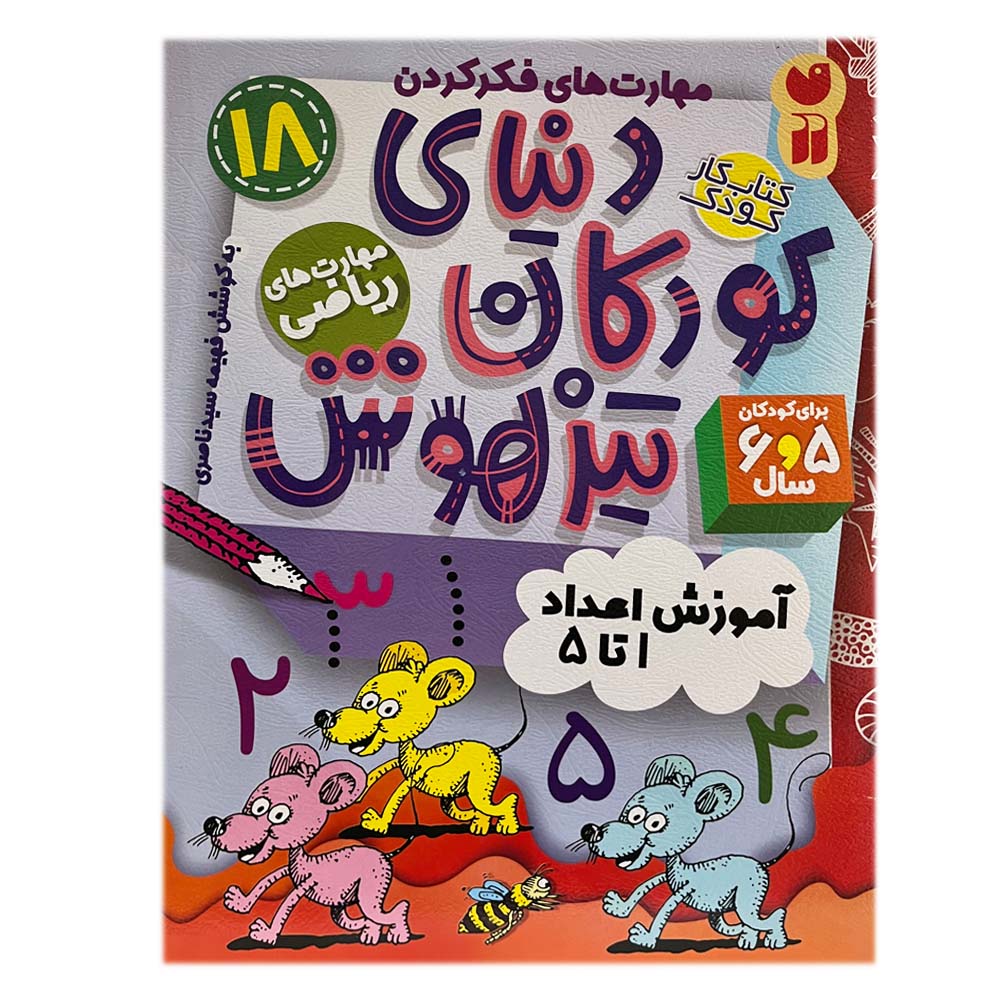 کتاب دنیای کودکان تیزهوش 18 اثر فهیمه سیدناصری نشر ذکر