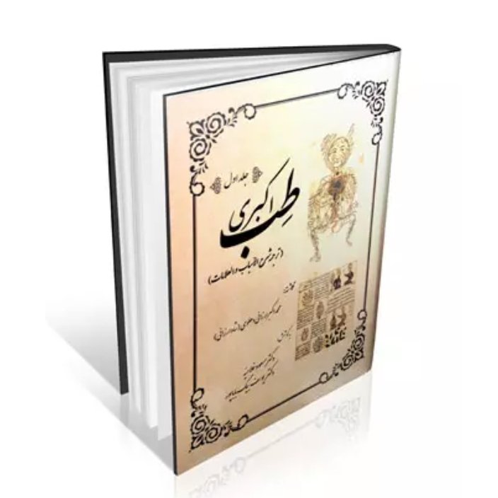 کتاب طب اکبری 2 جلدی