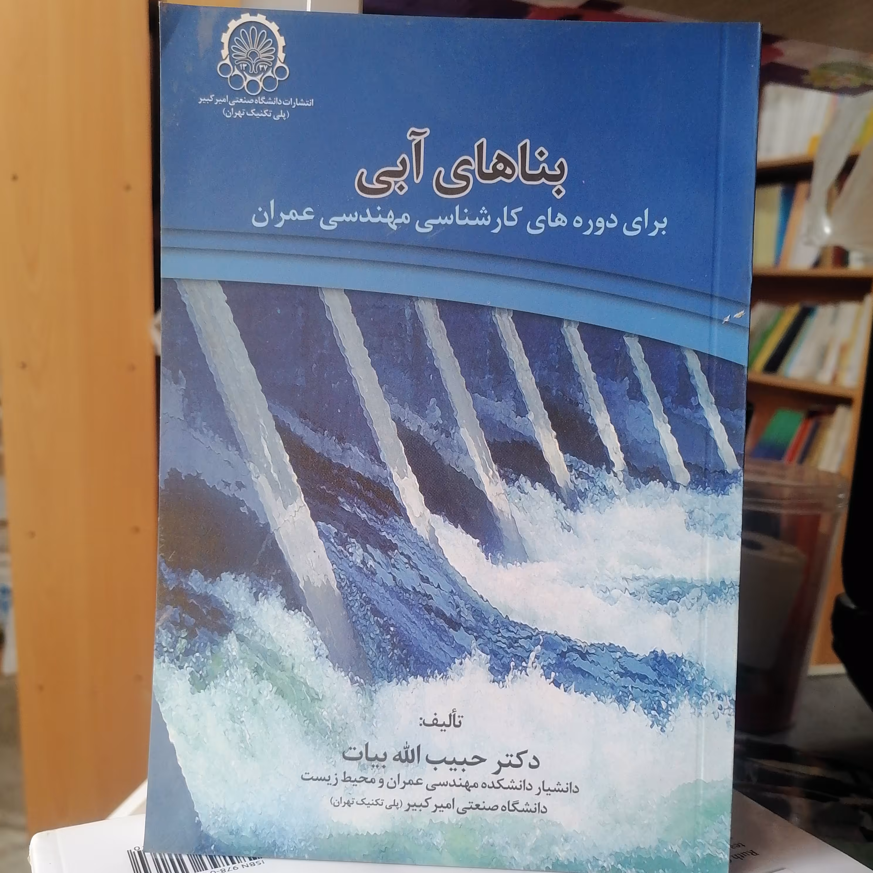 کتاب بناهای آبی برای دوره های کارشناسی مهندسی عمران نوشته حبیب الله بیات نشردانشگاه صنعتی امیرکبیر