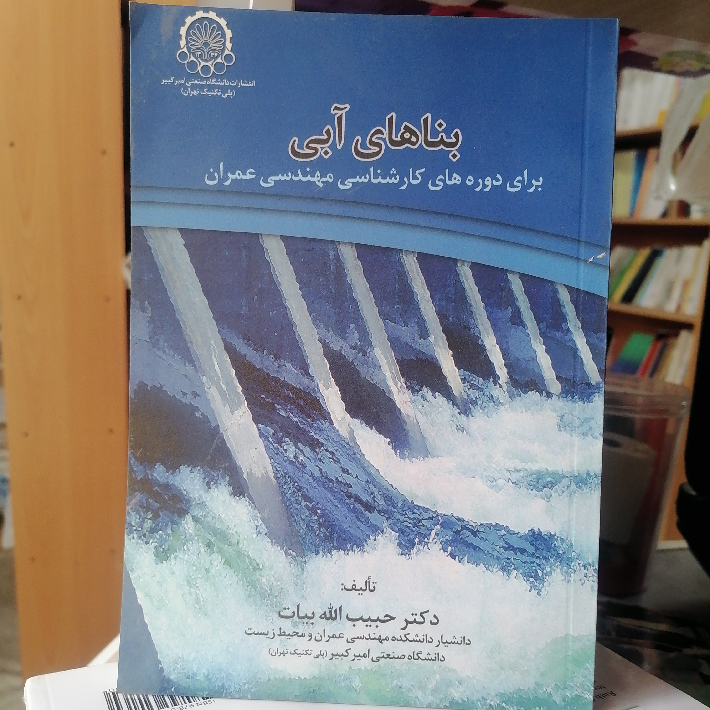کتاب بناهای آبی برای دوره های کارشناسی مهندسی عمران نوشته حبیب الله بیات نشردانشگاه صنعتی امیرکبیر