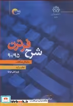 قیمت و خرید کتاب شرح فرترن 90 95 اثر مایکل متکلف و جان راید | ایده بوک