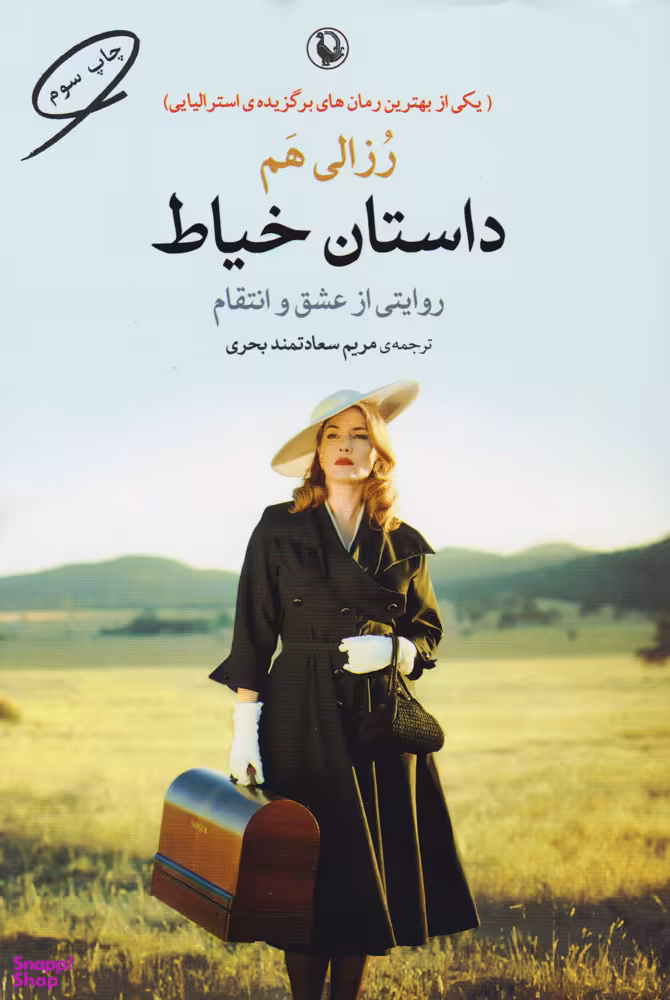 کتاب داستان خیاط اثر رزالی هم انتشارات مروارید