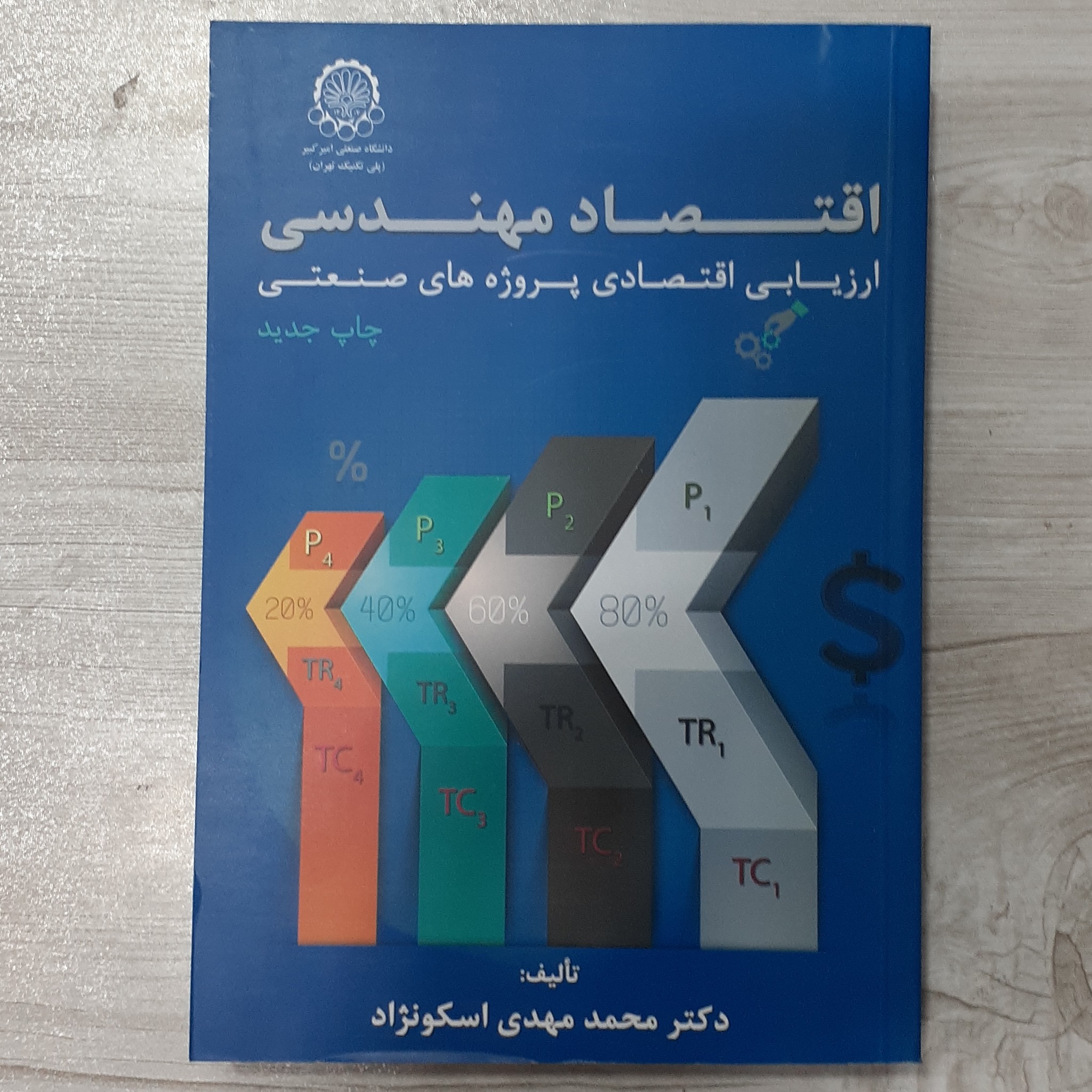 کتاب اقتصاد مهندسی ارزیابی اقتصادی پروژه های صنعتی تالیف دکتر اسکونژاد چاپ جدید انتشارات دانشگاه صنعتی امیرکبیر