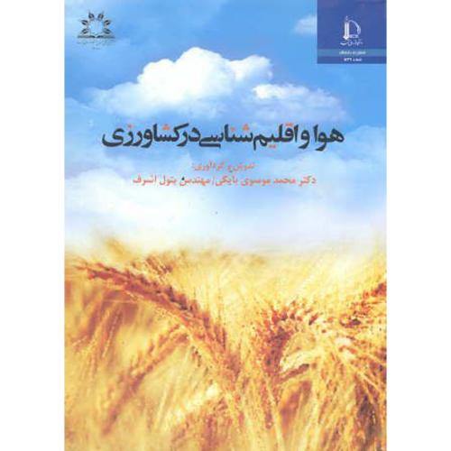 کتاب هوا و اقلیم شناسی در کشاورزی