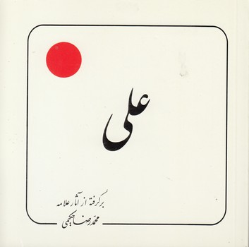 خرید کتاب علی — کتابسرای طه