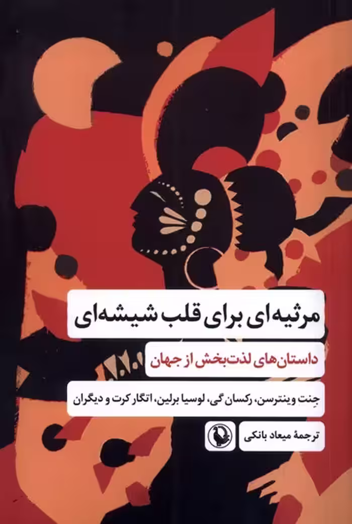 کتاب مرثیه ای برای قلب شیشه ای مروارید