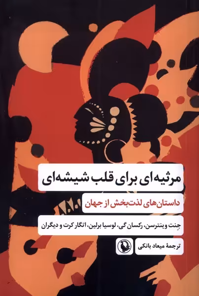 کتاب مرثیه ای برای قلب شیشه ای مروارید