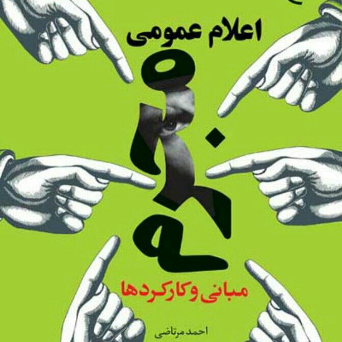 کتاب اعلام عمومی جرم مبانی و کارکردها