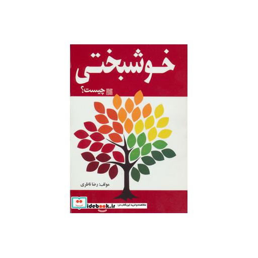 کتاب خوشبختی چیست؟ اثر رضا ناظری