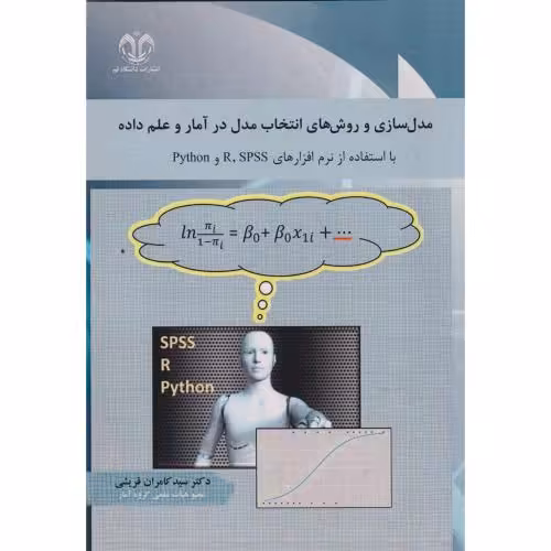 کتاب مدل سازی و روش های انتخاب مدل در آمار و علم داده