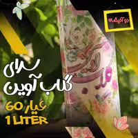 گلاب دو آتیشه صادراتی آوین - 60 عیار - حجم یک لیتر  ارسال رایگان و پس کرایه