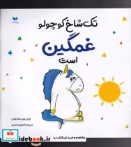 قیمت و خرید کتاب تک شاخ کوچولو غمگین است | ایده بوک
