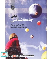 قیمت و خرید کتاب مبانی جامعه شناسی نشر سمت | ایده بوک