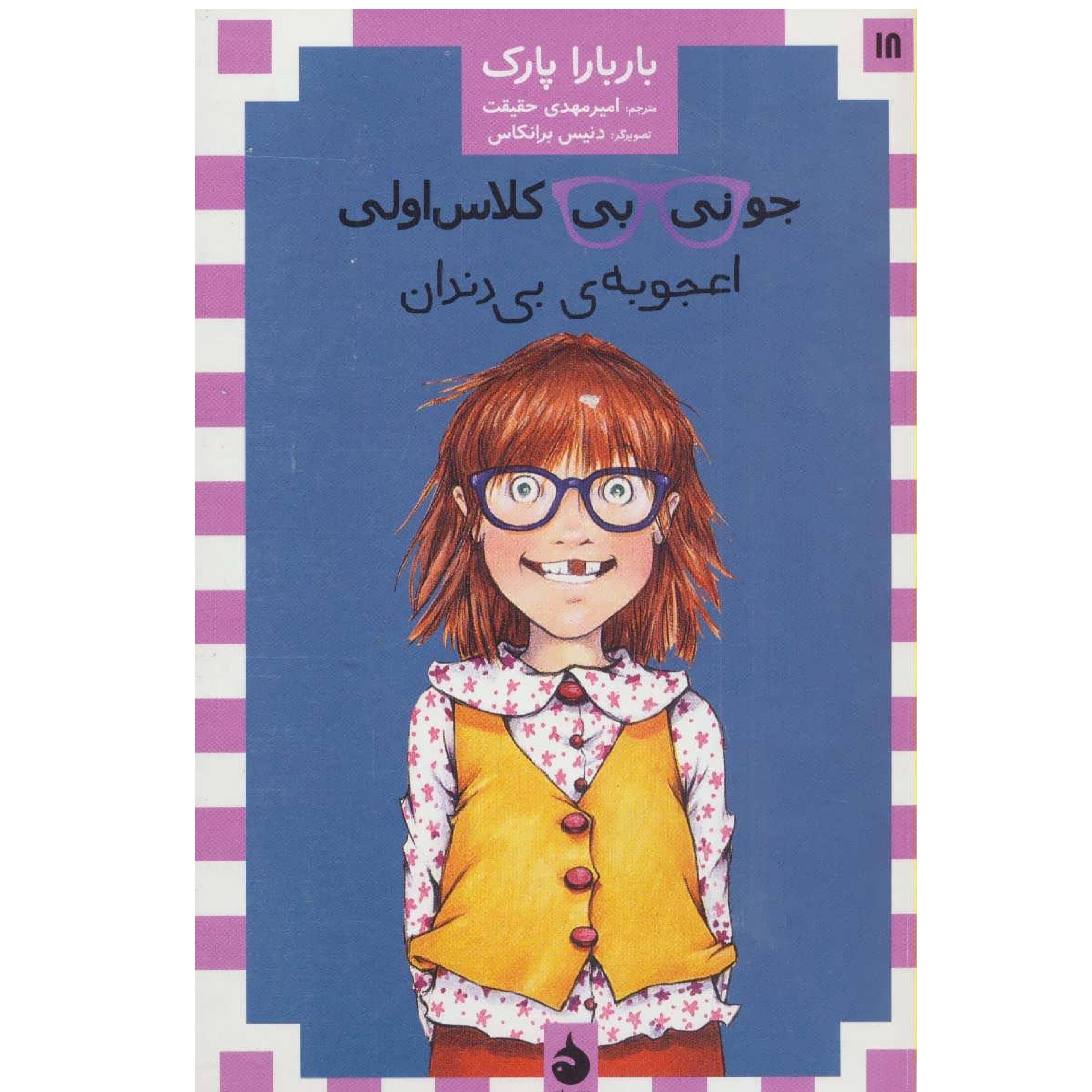 جونی بی کلاس اولی، اعجوبهی بی دندان