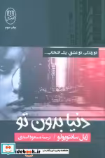 قیمت و خرید کتاب دنیا بدون تو اثر ژیل سانتوپولو | ایده بوک