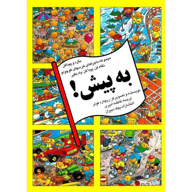 بگرد و پیدا کن: به پیش!