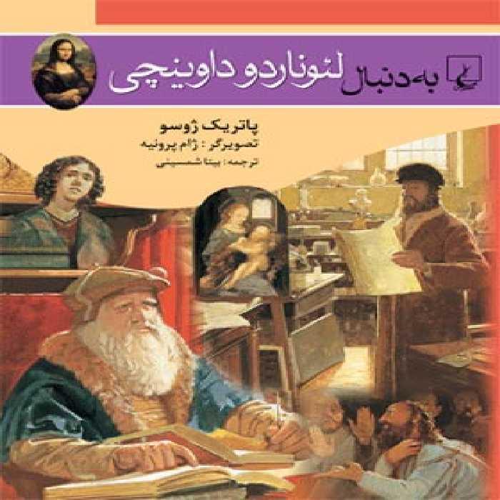 به دنبال لئوناردو داوینچی - اثر پاتریک ژوسو - انتشارات ققنوس | چی بخونم