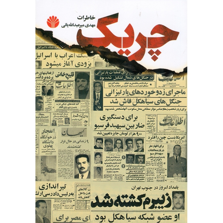 چریک (خاطرات مهدی میرعبدالله یانی)