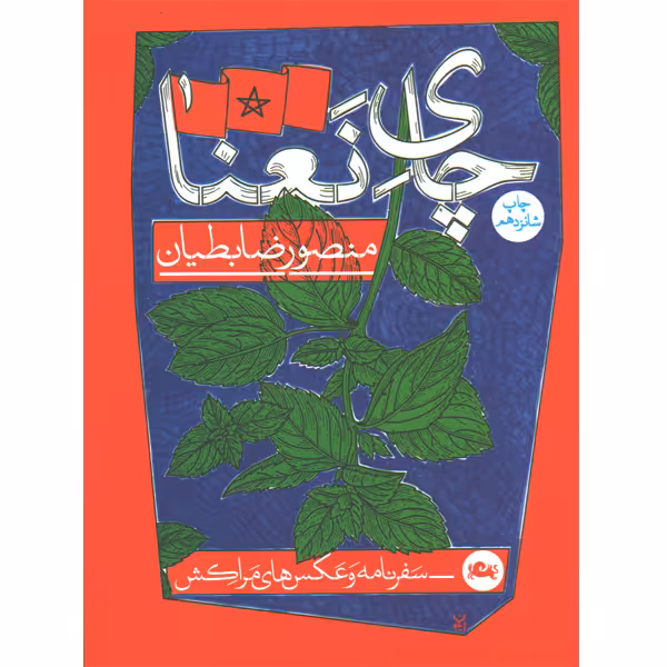 کتاب چای نعناع اثر منصور ضابطیان