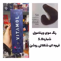 رنگ مو ویتامول قهوه ای شکلاتی روشن 5.8 شکلاتی   120 میل کراتین گیاهی دستکش کلاه ماسک مو  10 میل بعد رنگ