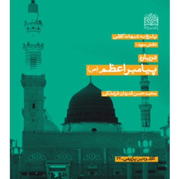 پاسخ به شبهات کلامی دفتر سوم درباره پیامبر اعظم شومیز