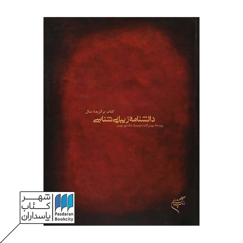 کتاب دانشنامه زیباییشناسی