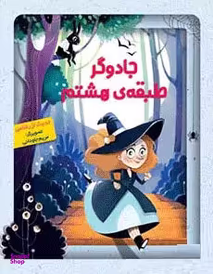 کتاب جادوگر طبقه هشتم اثر حدیث لزرغلامی انتشارات هوپا