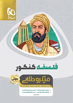 مینی میکروطلایی فلسفه جامع کنکور انسانی گاج