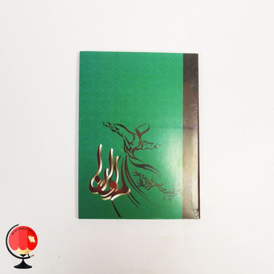 تقویم جیبی 1403 طرح مولانا