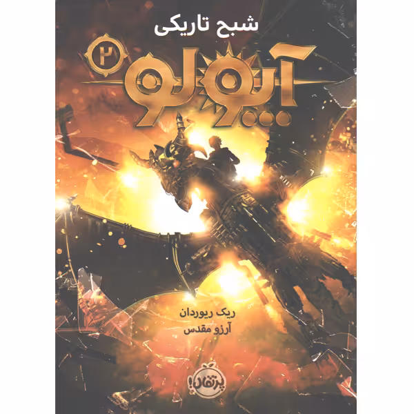 کتاب آپولو(2)  شبح تاریکی اثر ریک ریوردان