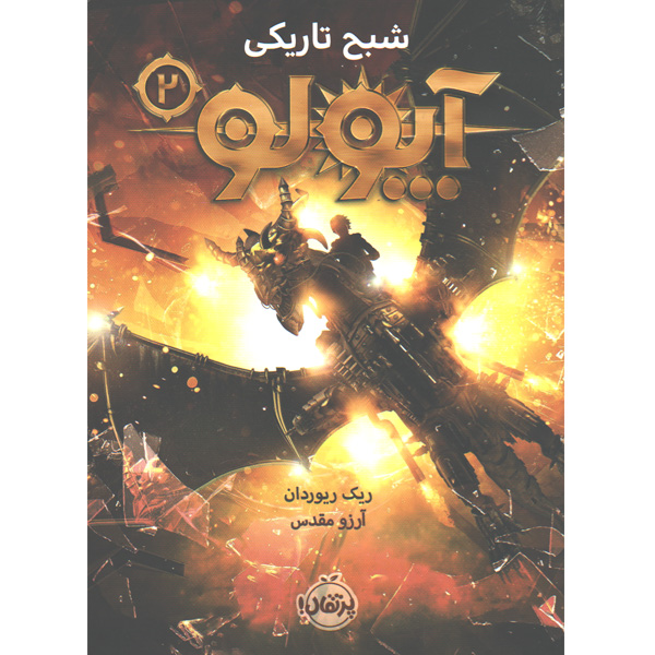 کتاب آپولو(2) شبح تاریکی اثر ریک ریوردان