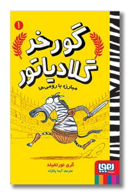 کتاب مبارزه با رومی ها گورخر گلادیاتور 1
