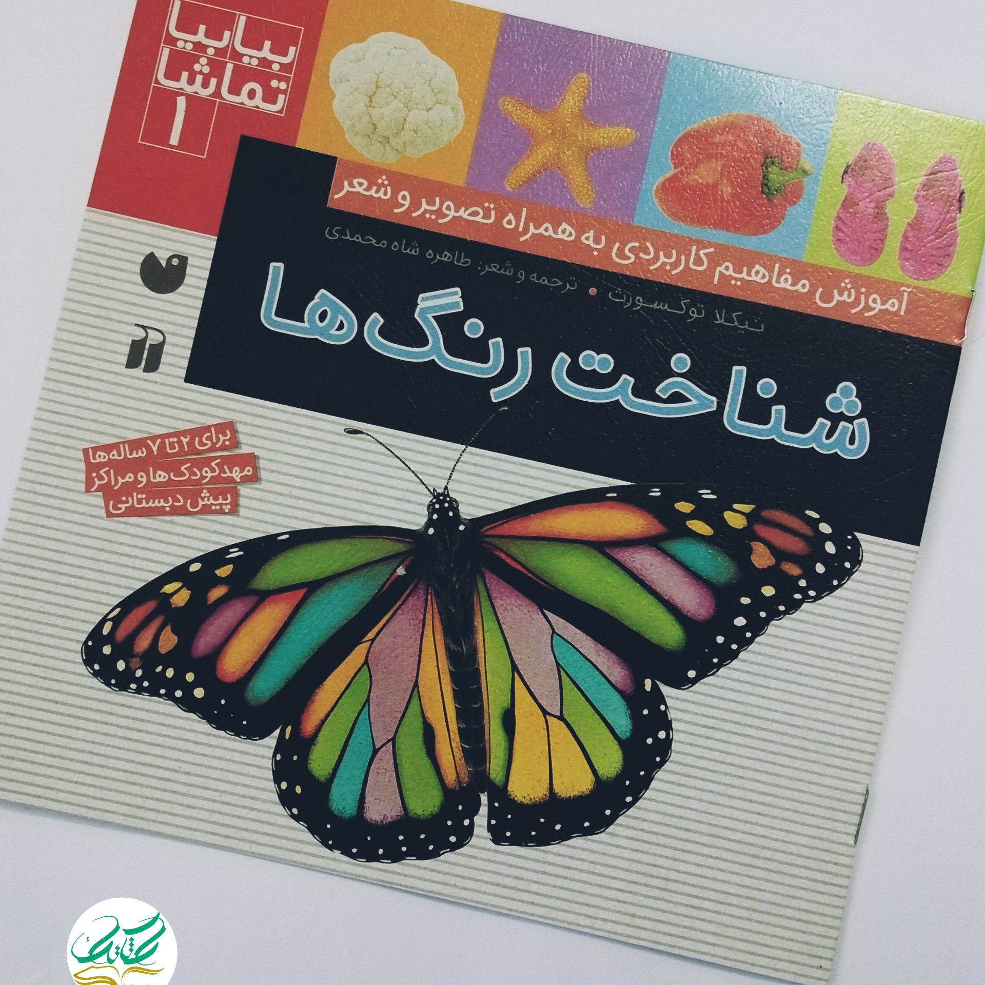 کتاب بیا بیا تماشا1شناخت رنگ ها. آموزش مفاهیم کاربردی به تصویر و برای 2 تا 7