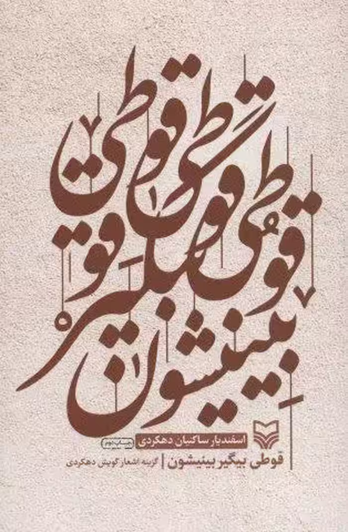 قوطی بیگیر بینیشون (گزینه اشعار گویش دهکردی)