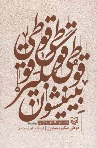 قوطی بیگیر بینیشون (گزینه اشعار گویش دهکردی)