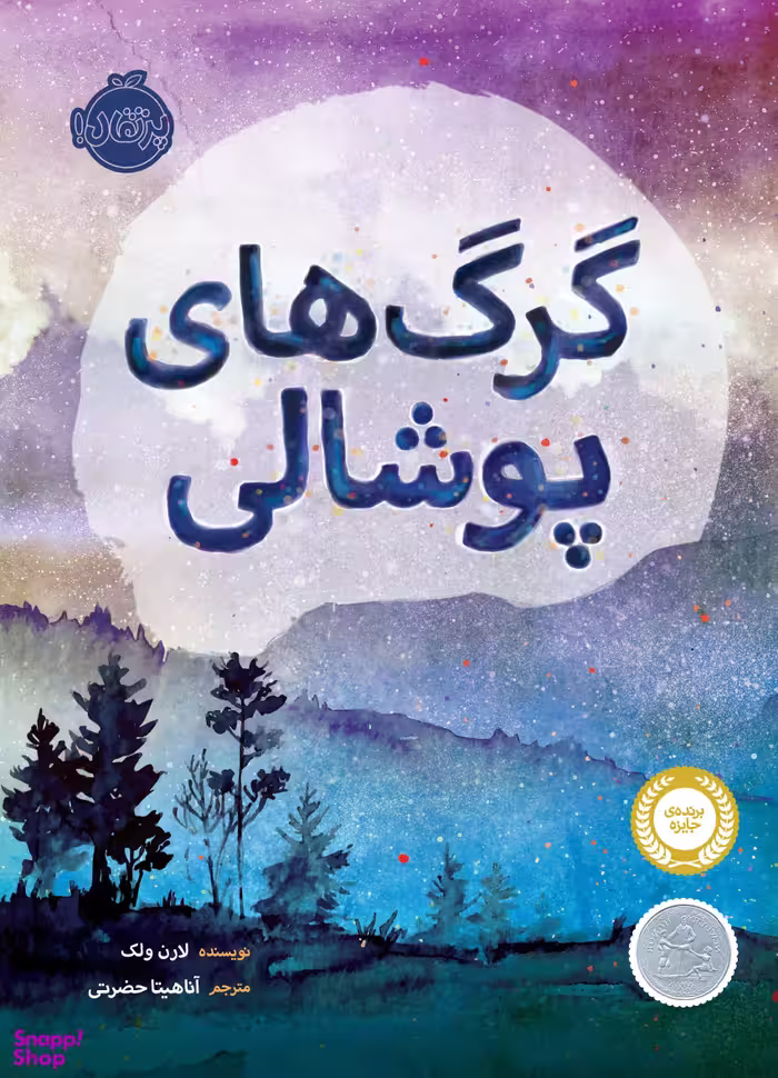 کتاب گرگ های پوشالی اثر لورن ولک انتشارات پرتقال
