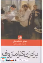 قیمت و خرید کتاب برادران کارامازوف نشر امیرکبیر | ایده بوک