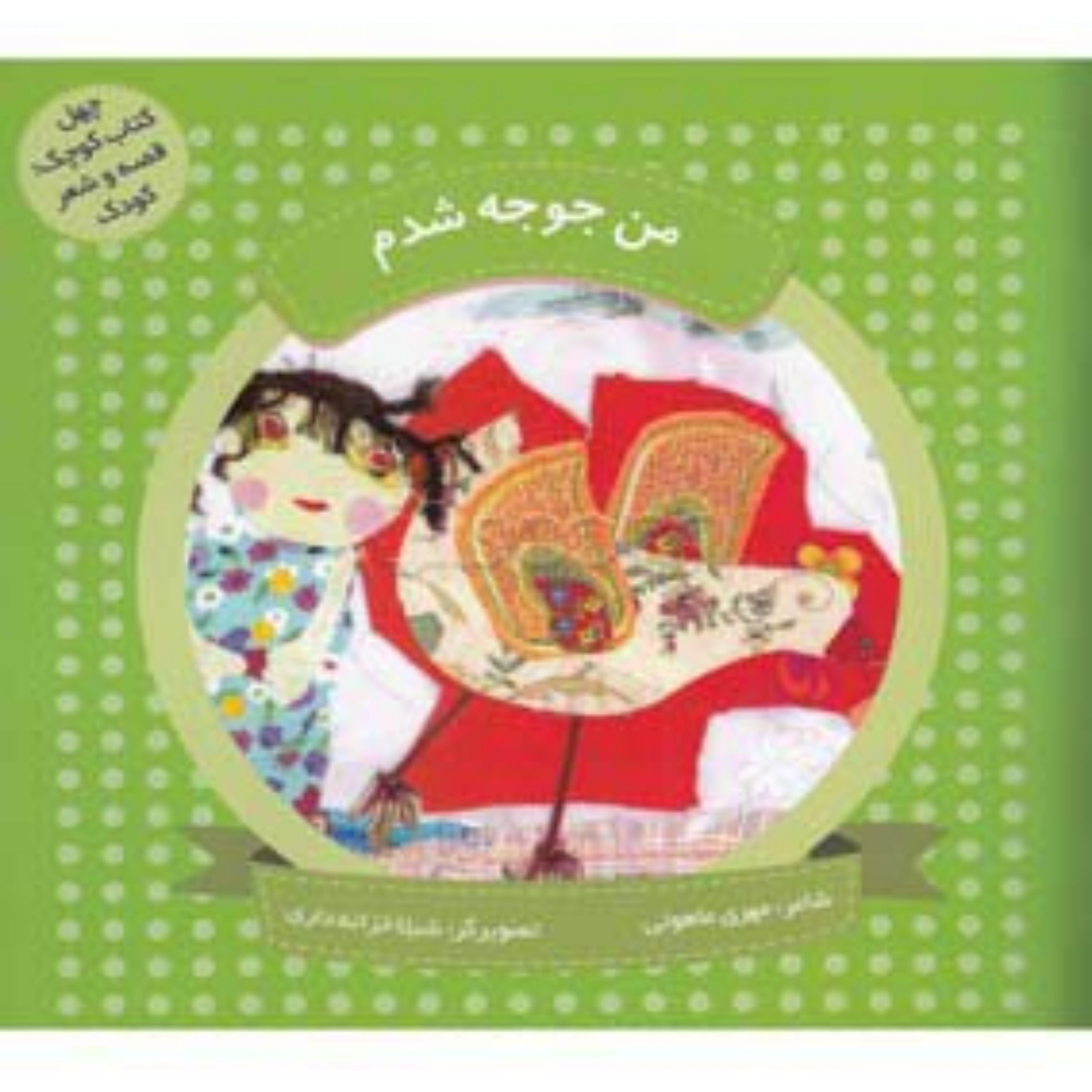 کتاب من جوجه شدم