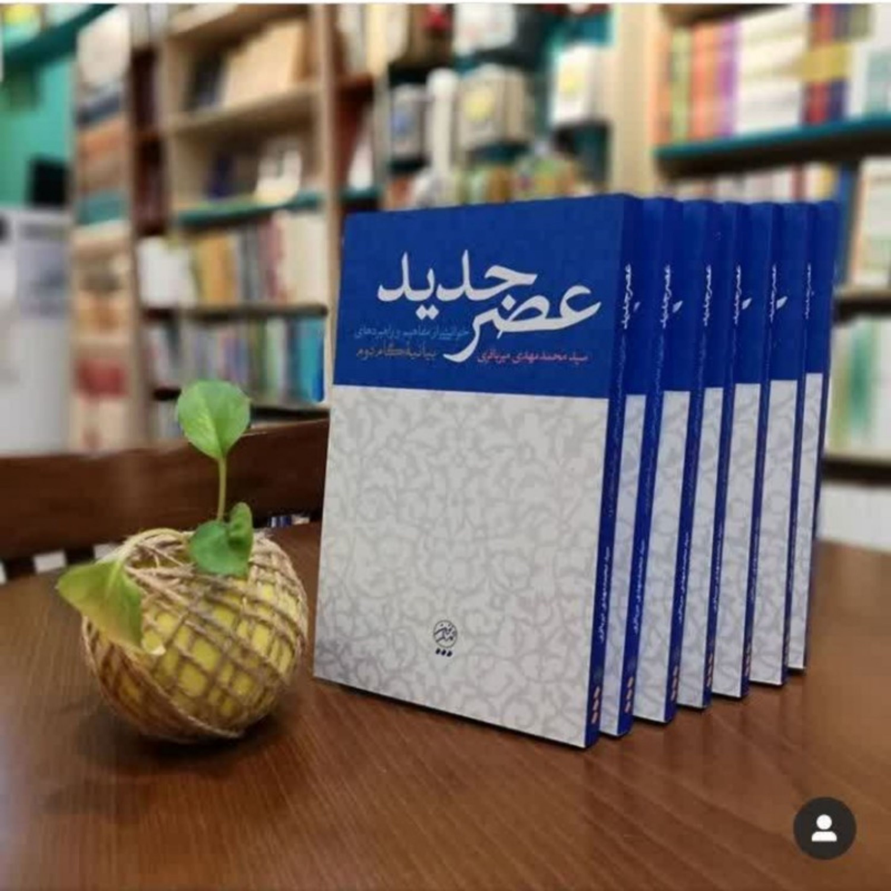 کتاب عصر جدید تمدن نوین