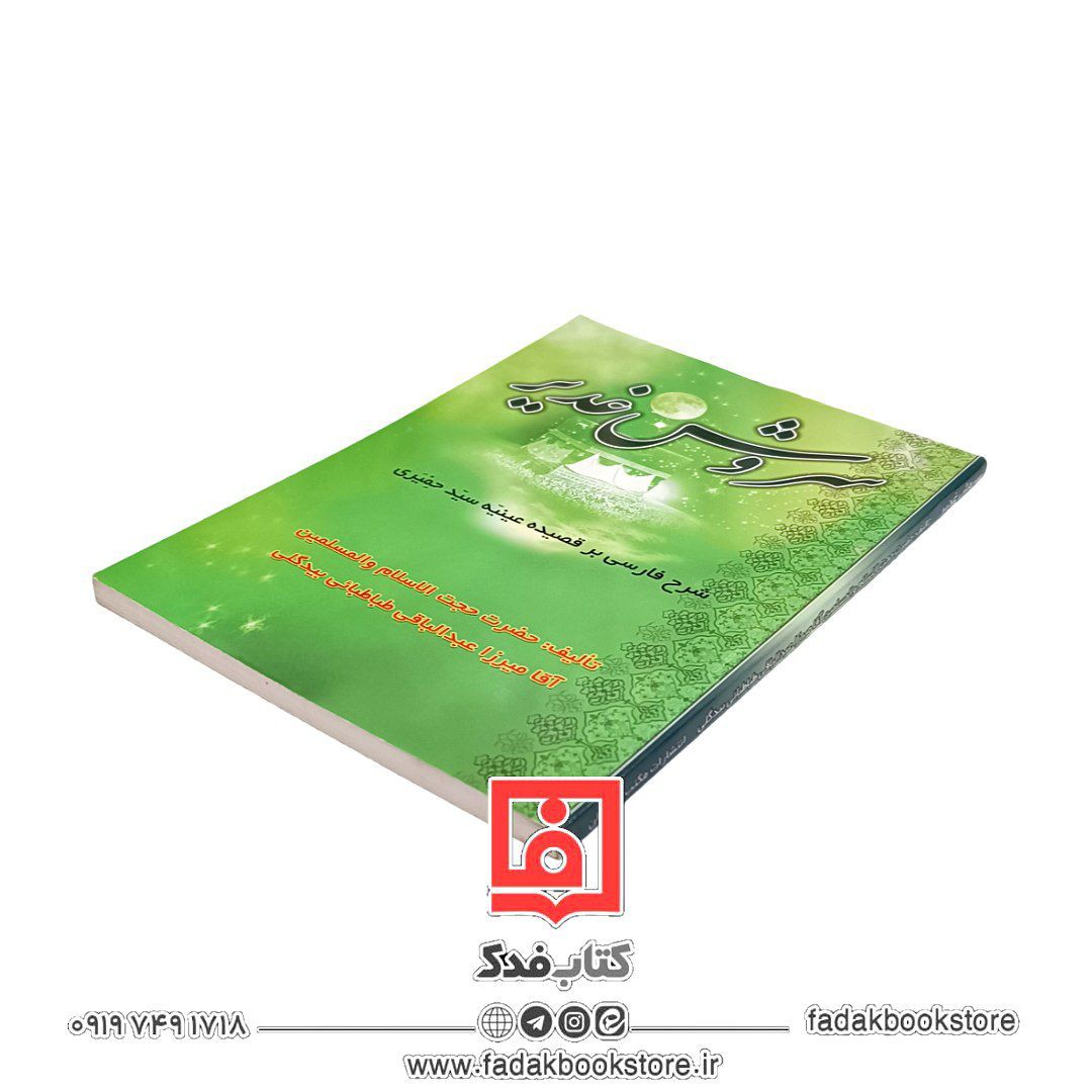 سروش غدیر (شرح فارسی بر قصیده عینیه سید حمیری)