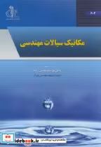 قیمت و خرید کتاب مکانیک سیالات مهندسی نشر دانشگاه تبریز | ایده بوک