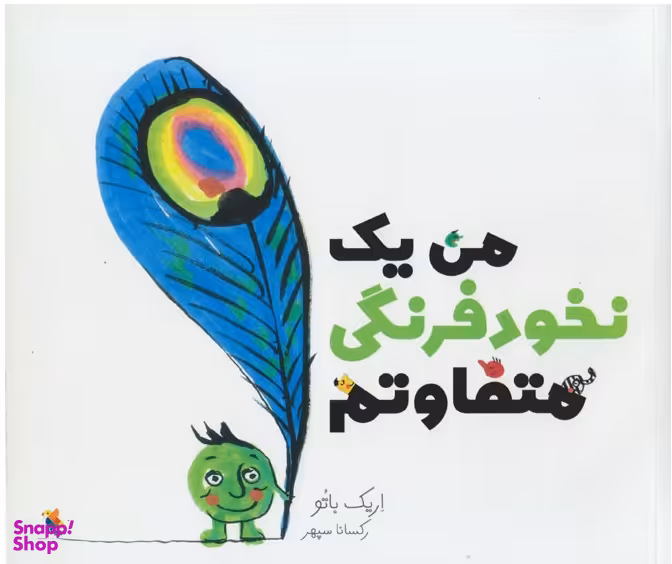 کتاب من یک نخود فرنگی متفاوتم اثر اریک باتو انتشارات میچکا
