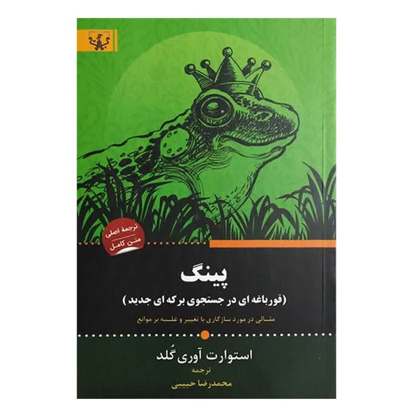 کتاب پینگ (قورباغه ای در جستجوی برکه ای جدید) اثر استوارت آوری گلد انتشارات آثار