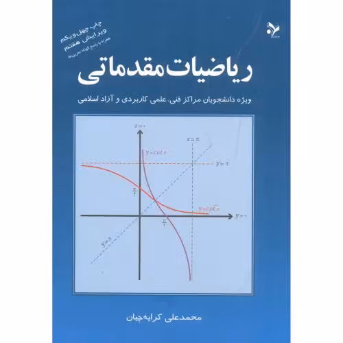 کتاب ریاضیات مقدماتی نشر آهنگ قلم