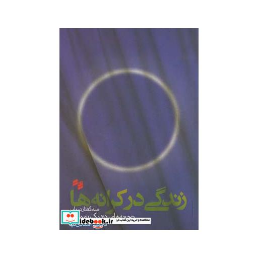 کتاب زندگی در کرانه ها تجربه های نزدیک به مرگ