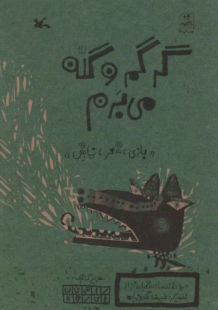 کتاب گرگم و گله می برم بازی شعر نمایش